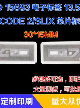 30*15MM13.56MHZ高频ISO15693协议ICODE2芯片RFID不干胶电子标签