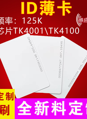 现货ID薄卡智能ID卡TK4100芯片感应卡门禁考勤ID卡射频卡RFID白