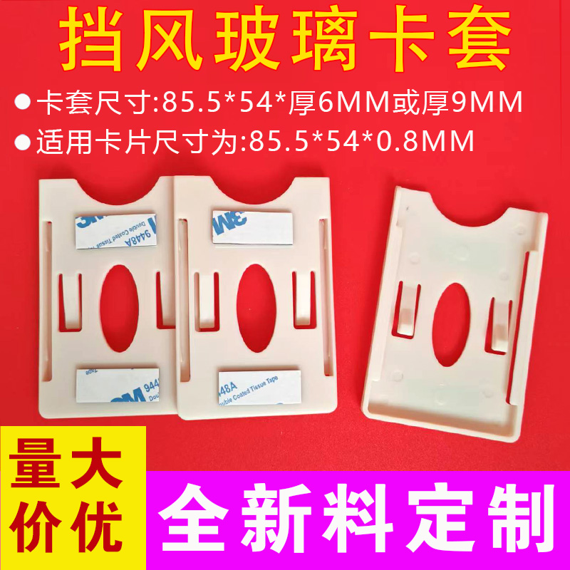 汽车挡风玻璃卡套RFID停车场远距离射频卡吸盘卡座智能卡卡托卡槽