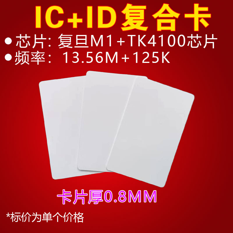 门禁卡ID薄卡复旦Ic白卡M1卡ID门禁卡ID考勤卡制作智能感应会员卡