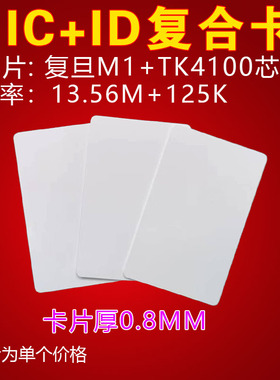 复旦M1白卡FM1108 IC白卡ID卡薄卡TK4100卡门禁考勤卡电梯卡会员
