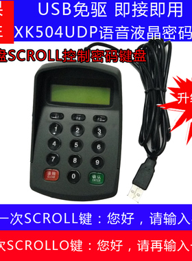 充值密码键盘XK504UDP大键盘SCROLL键控制语音密码键盘带液晶屏