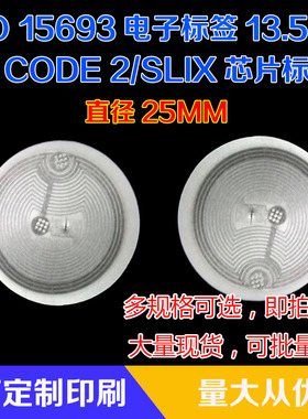 ICODE2/I.CODE2/I.CODE SLI不干胶RFID电子标签ISO15693 圆25MM