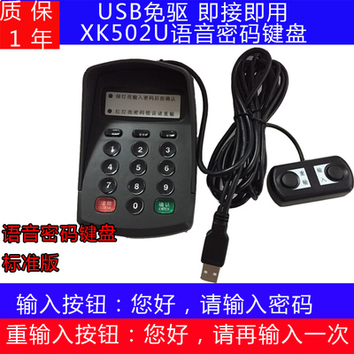 语音密码输入XK502UUSB免驱