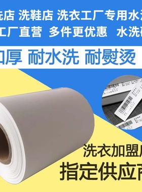干洗店水洗唛洗鞋店洗标耐水洗碳带110mm25m300米洗衣工厂水洗标