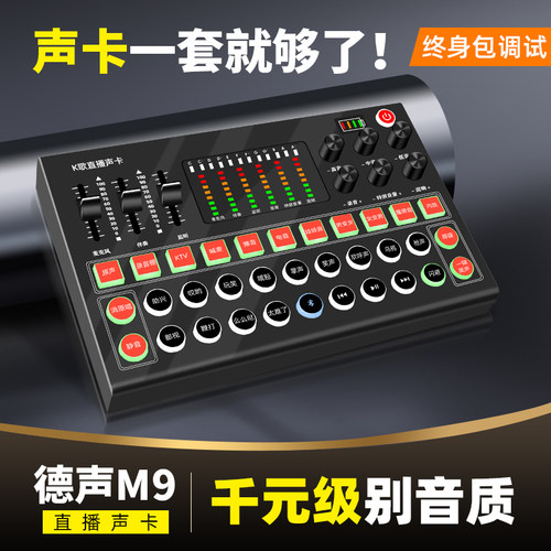 M9直播声卡麦克风套装