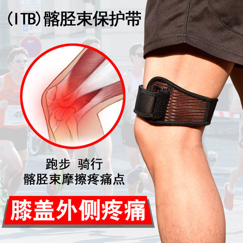 髂胫束疼痛护具护膝马拉松跑步