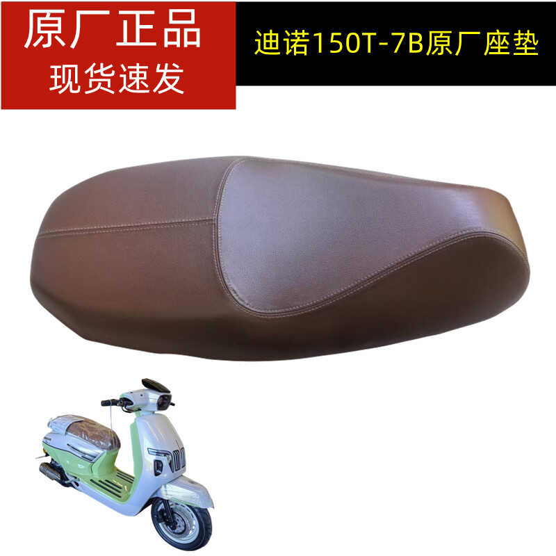 钱江座垫原装迪诺座垫
