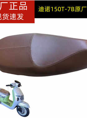 钱江座垫原装迪诺座垫