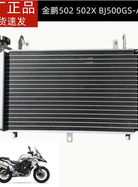 BJ500GS-A金鹏TRK502水箱组件风扇金鹏502X水箱散热器冷却器