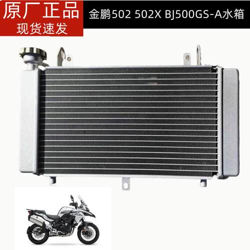 BJ500GS-A金鹏TRK502水箱组件风扇金鹏502X水箱散热器冷却器