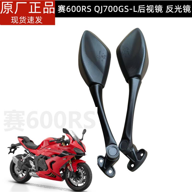 钱江赛600RS摩托车原装配件QJ700GS-L后视镜反光镜倒车镜子左右