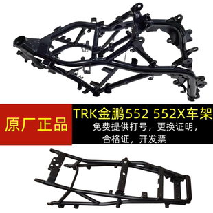 金鹏TRK552 5H前后车架主车架大架大梁骨架 552X金鹏bj500