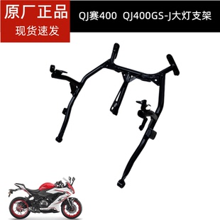 QJ赛400大灯支架QJ400GS-J前大罩支架前照灯头罩安装铁架原装正品