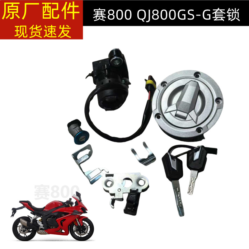 QJ800GS-G钱江赛800套锁全车锁赛600RS电门锁油箱盖油箱锁全车锁