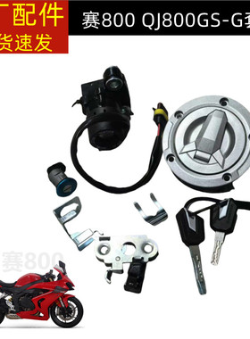 QJ800GS-G钱江赛800套锁全车锁赛600RS电门锁油箱盖油箱锁全车锁