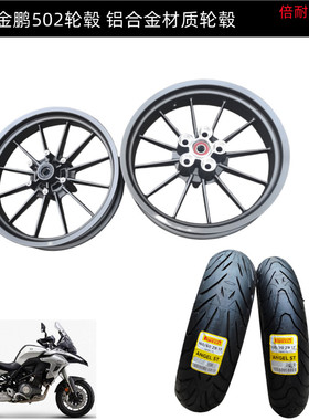 贝纳利金鹏502BJ500GS-A前轮圈后轮圈轮毂钢圈真空轮胎缓冲胶铝轮