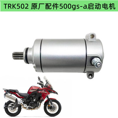 贝纳利TRK502原厂配件金鹏502启动马达TRK502X BJ500GS-A起动电机