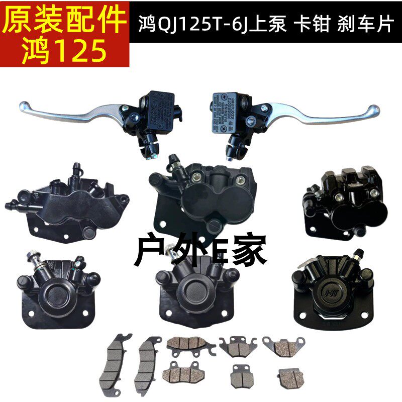 钱江鸿QJ125T-6J前后制动缸刹车泵卡钳碟刹泵前后刹车片液刹片盘