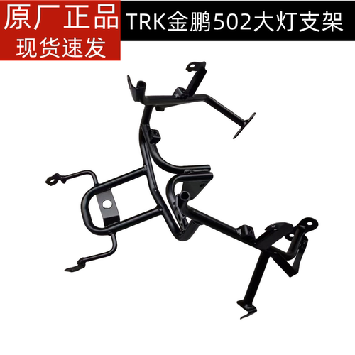 钱江摩托TRK502/552X/BJ500-5H/500GS-A/5A/5D大灯前大罩固定支架