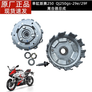 單缸版 29F離合器總成滑動離合省力離合器 29E 賽250離合器QJ250GS