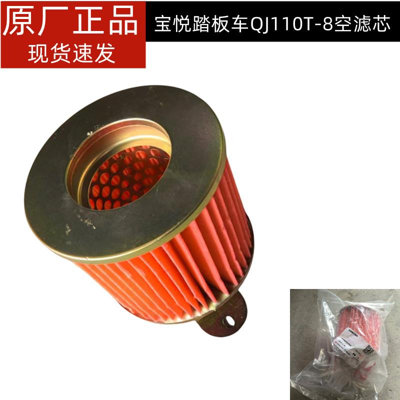 宝悦110T-8空气滤芯喜悦