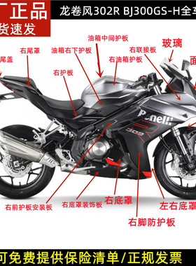 贝纳利龙卷风302R BJ300GS-H脚防护板尾罩底罩面板大灯外壳头罩