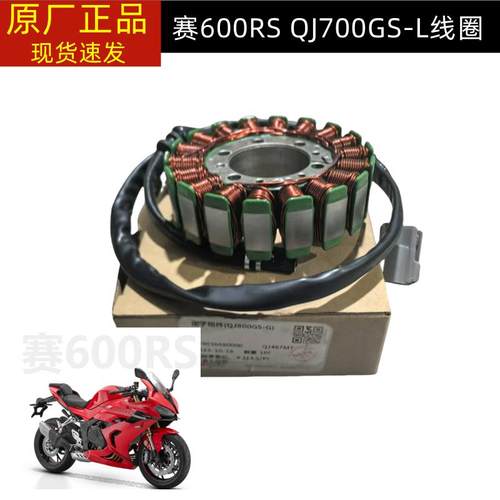 钱江赛600RS线圈QJ700GS-L 定子组件发电线圈磁电机线圈飞轮组件