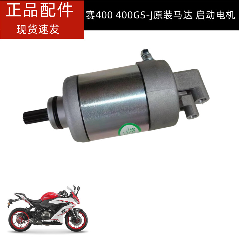 钱江起动电机赛400启动电机马达