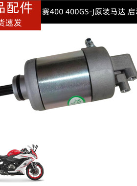适用钱江赛400双缸版QJ400GS-J启动马达起动电机启动电机起动电机
