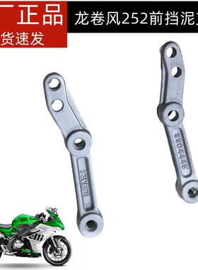 飓风252飓风龙卷风BJ250GS-D前泥板安装支架前挡泥板支架挡水板