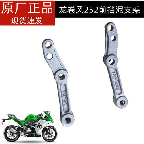 龙卷风252前挡泥板支架