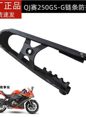 燃擎版赛250 QJ250GS-G链条导轨链条缓冲胶链条胶块垫块正品配件