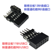 联想主板13针音频AUDIO转普通机箱9针USB转换器板一分扩展器