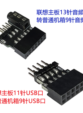 联想主板13针音频AUDIO转普通机箱9针USB转换器板一分扩展器