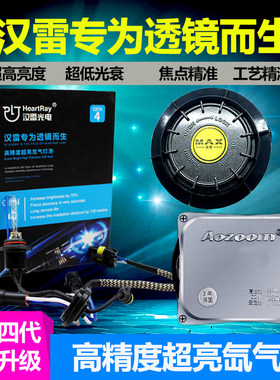 超亮氙气灯汉雷快启聚光汽车大灯