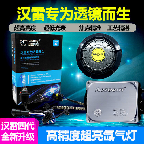 超亮氙气灯汉雷快启聚光汽车大灯