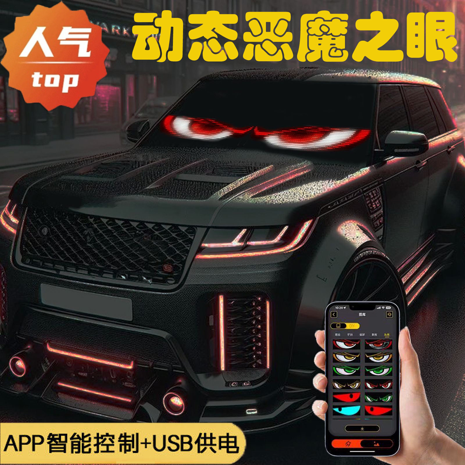 恶魔之眼车灯眨眼动态车载眼睛装饰汽车后窗小车轿车车帖车贴