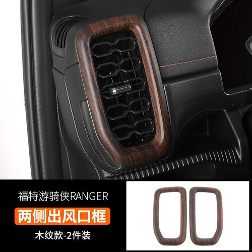 适用于23-24款福特游骑侠RANGER仪表台左右出风口左右驾用实木纹