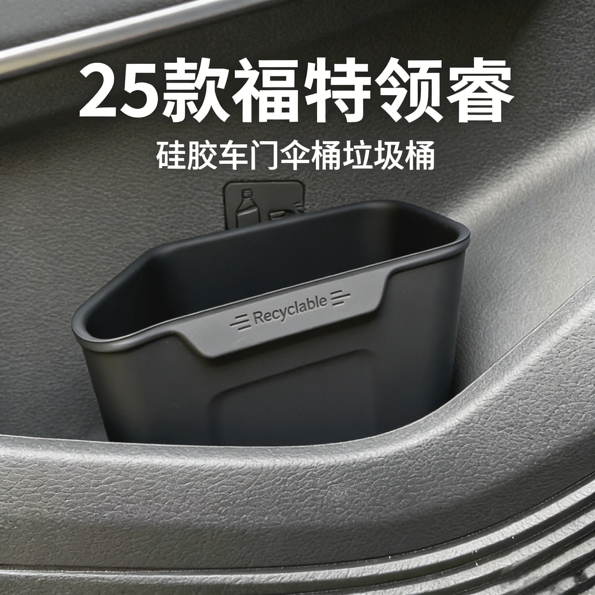牽車大禮包福特领睿TT/Territory车门储物盒车载收纳袋硅胶垃圾桶