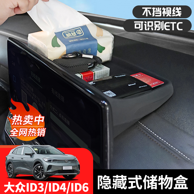 大众id系列屏幕后置物纸巾盒