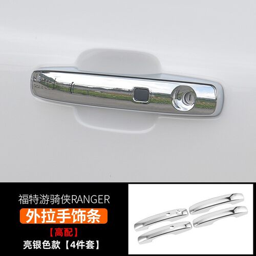 适用24款福特游骑侠RANGER外拉手高配4件套电镀汽车内饰改装件贴