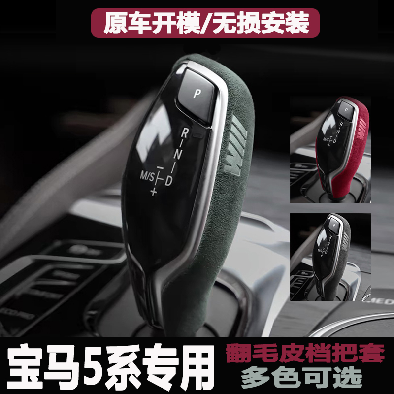 适用于宝马5系内饰改装排档套