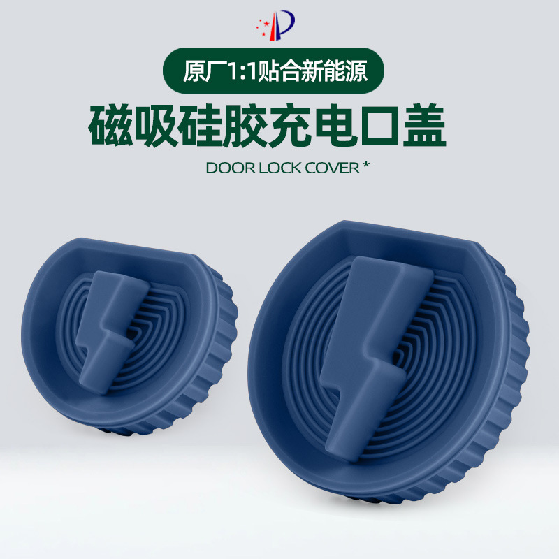 适用比亚迪海狮07/05DMi汽车充电口防水盖磁吸硅胶防雨保护罩防尘