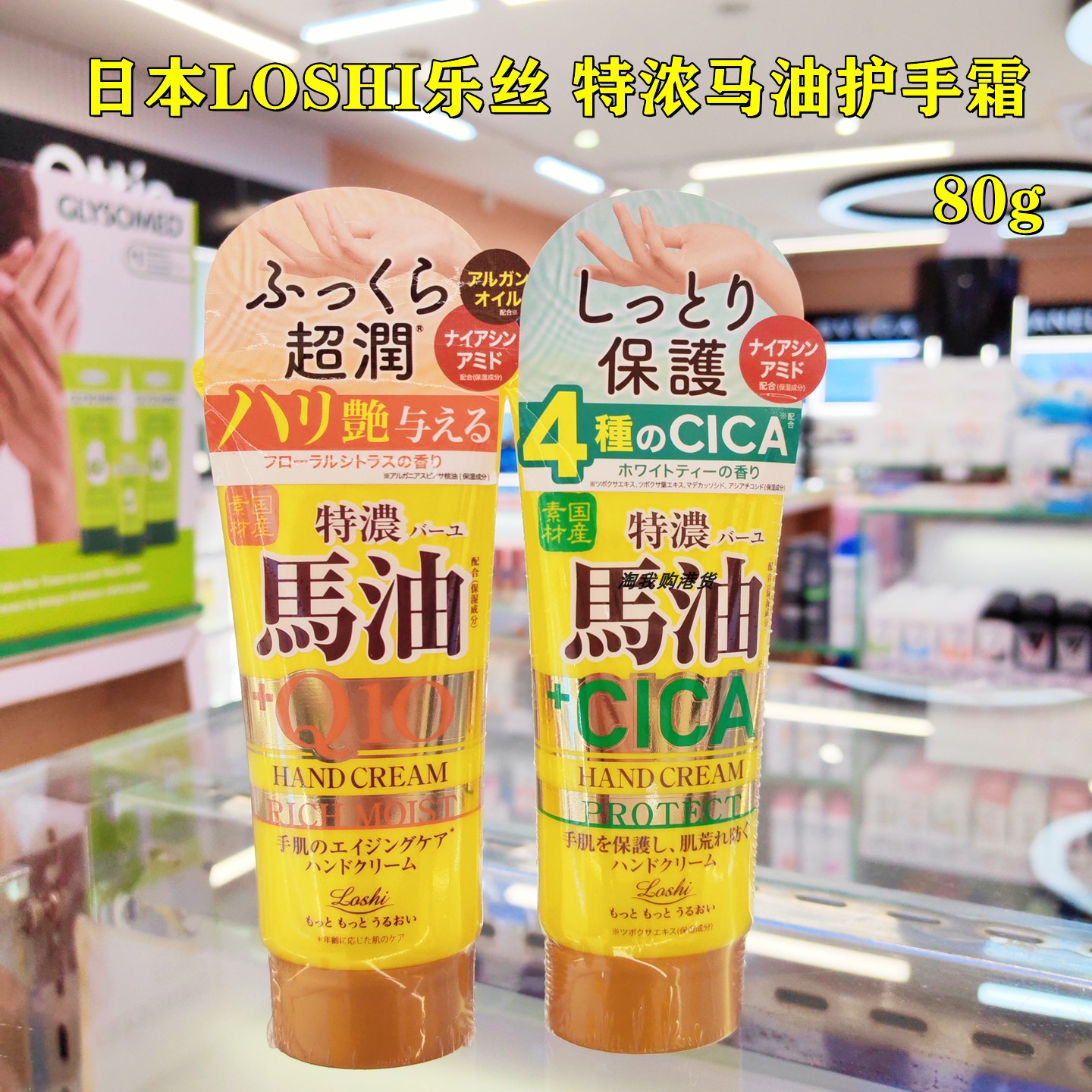 香港购日本Loshi特浓马油Q10护手霜保湿滋润CICA抗老紧致弹力防裂