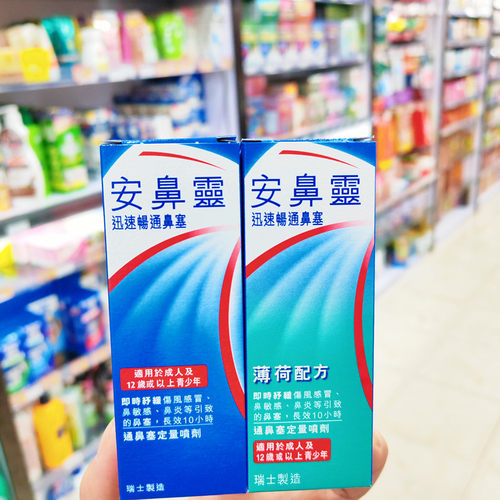 香港进口瑞士制造安鼻灵成人定量喷剂10ml原味/薄荷味舒缓通鼻
