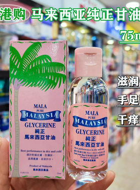 香港进口MALA马来西亚纯正甘油75ml 润肤保湿滋润防冻裂干燥起皮