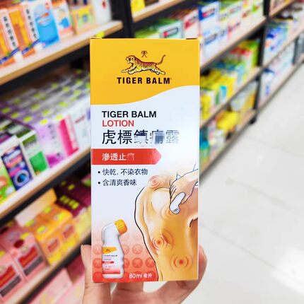 香港原装虎标镇痛露80ml舒缓肌肉酸痛肩颈僵硬腰背酸拉伤扭伤