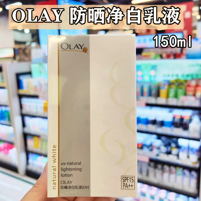 Olay玉兰油防晒面霜净白乳液150ML净白滋润保湿SPF15 港版