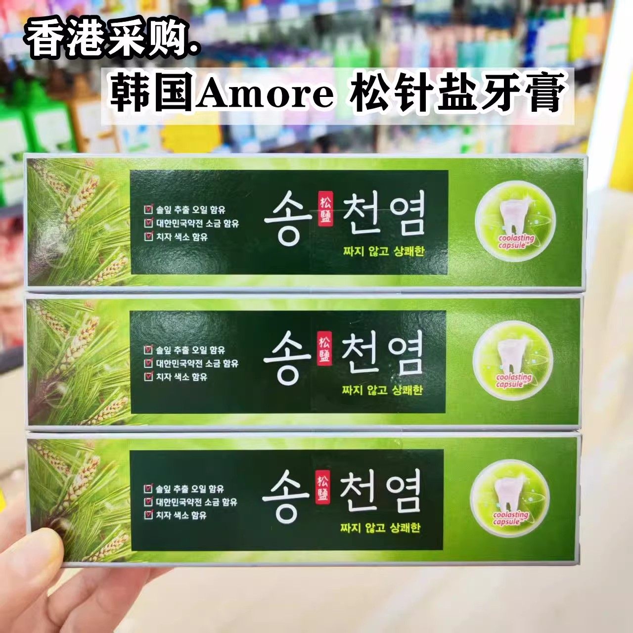 香港进口韩国Amore/爱茉莉松针盐牙膏清洁杀菌去口臭牙垢口气清新